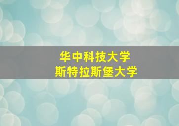 华中科技大学 斯特拉斯堡大学